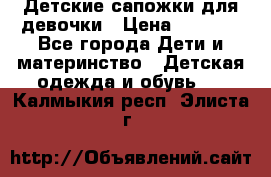 Детские сапожки для девочки › Цена ­ 1 300 - Все города Дети и материнство » Детская одежда и обувь   . Калмыкия респ.,Элиста г.